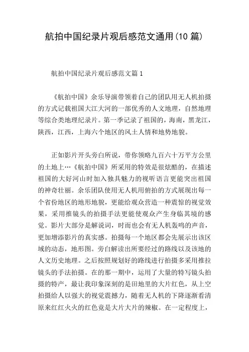 航拍中国纪录片观后感范文通用(10篇)