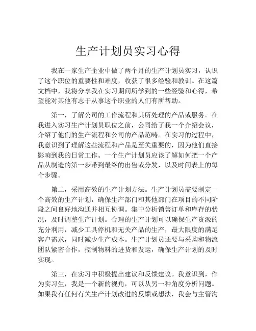 生产计划员实习心得