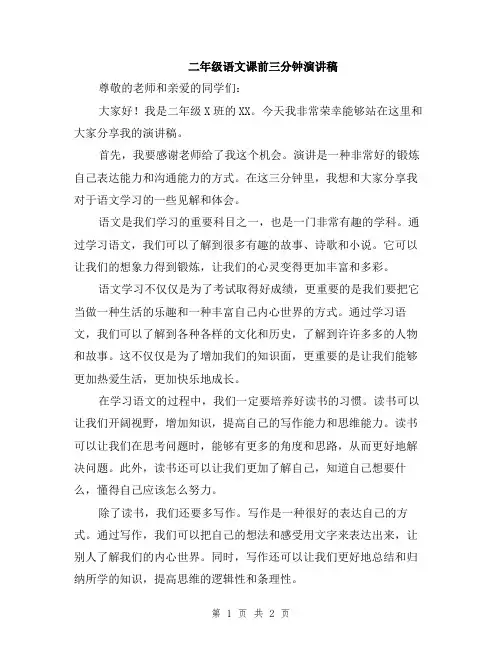 二年级语文课前三分钟演讲稿
