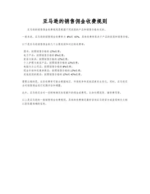 亚马逊的销售佣金收费规则