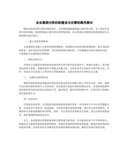 企业集团内控机制建设与完善的路径探讨