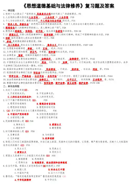 《思想道德基础与法律修养》复习题及答案