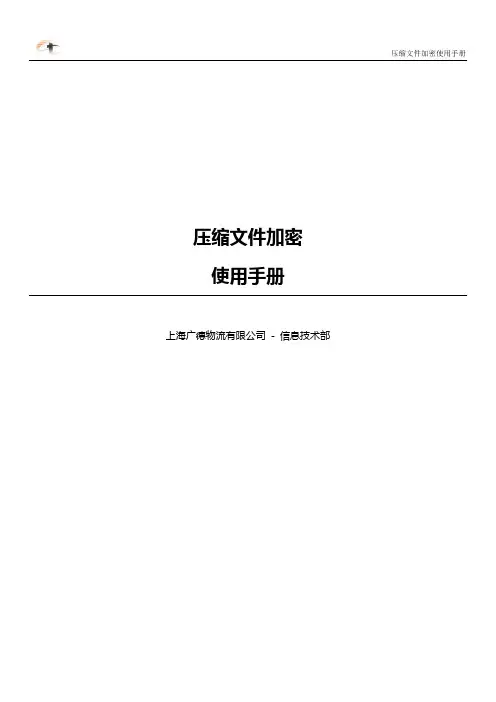 压缩文件加密使用手册