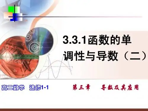 3.3.1函数的单调性与导数(二)