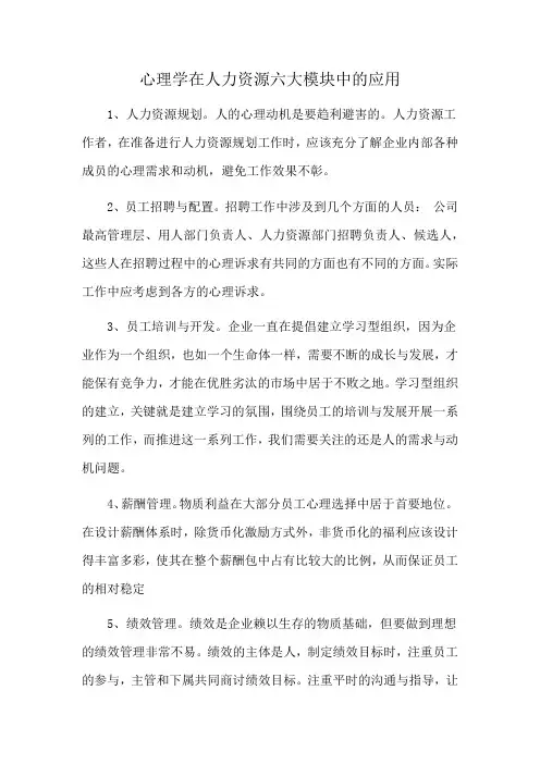 心理学在人力资源六大模块中的应用