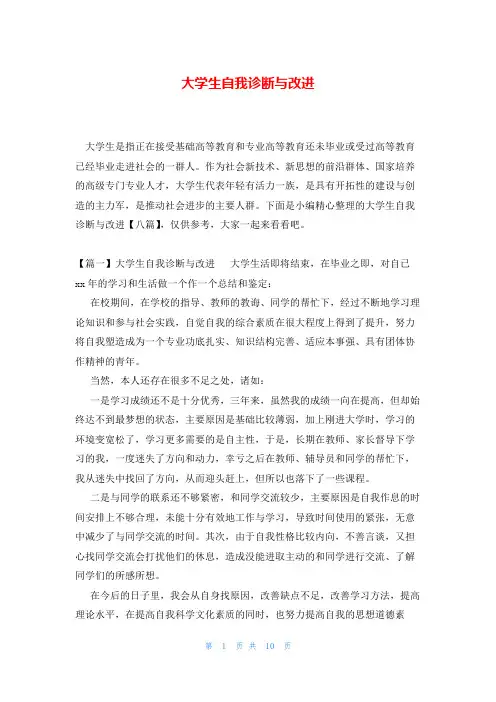 大学生自我诊断与改进