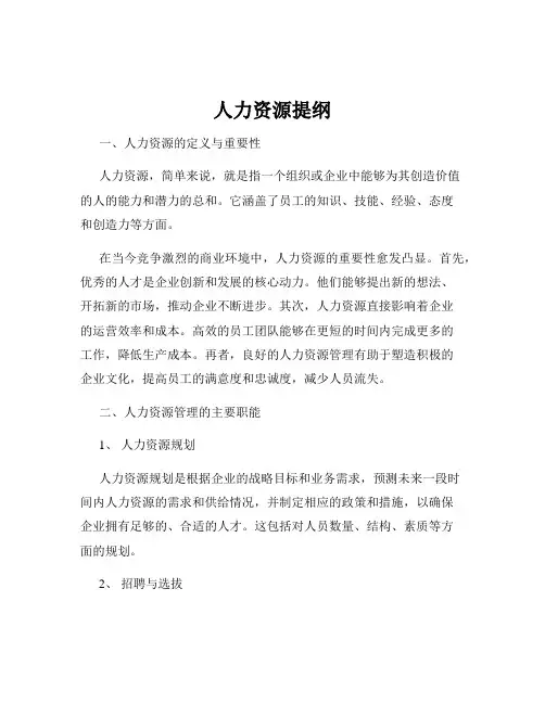 人力资源提纲