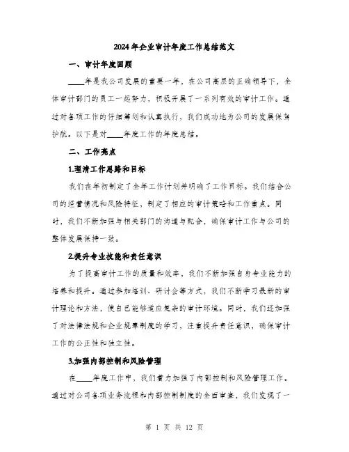 2024年企业审计年度工作总结范文(四篇)