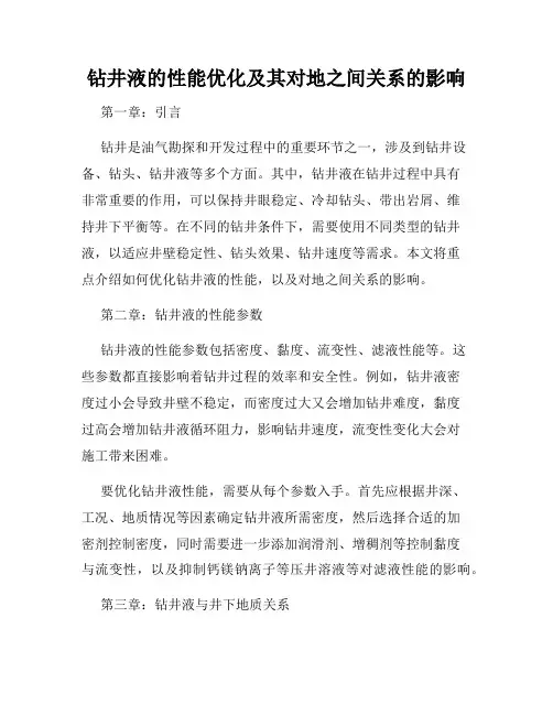 钻井液的性能优化及其对地之间关系的影响