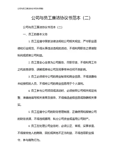 公司与员工廉洁协议书范本(2024两篇)
