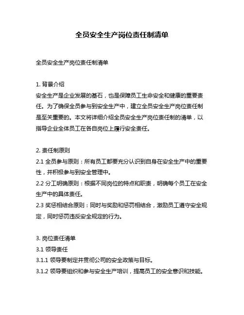 全员安全生产岗位责任制清单