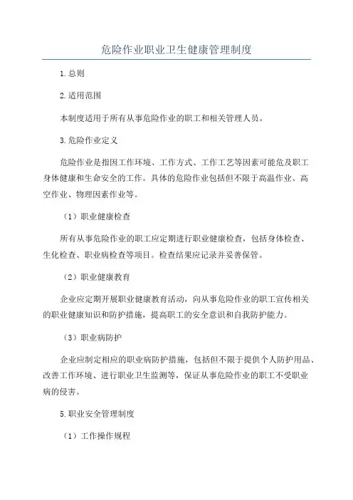 危险作业职业卫生健康管理制度