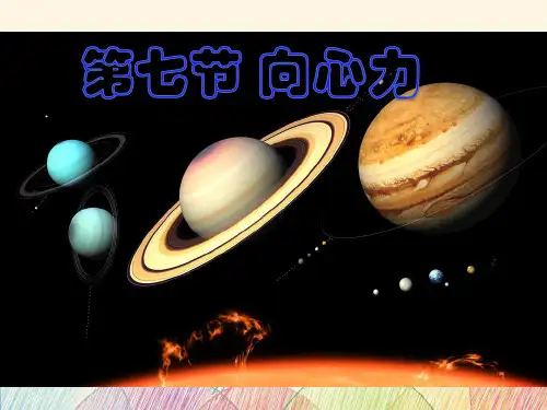 高中物理 人教版必修2 第五章 曲线运动  5.6向心力