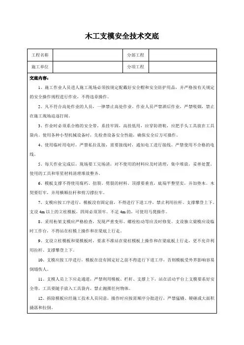 木工支模安全技术交底