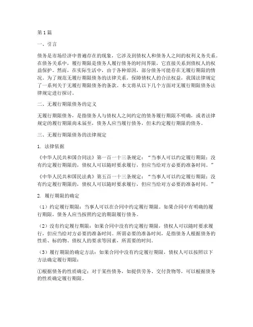 无履行期限债务法律规定(3篇)