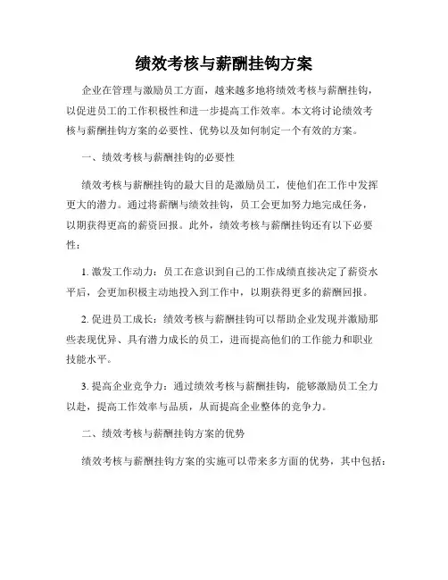 绩效考核与薪酬挂钩方案