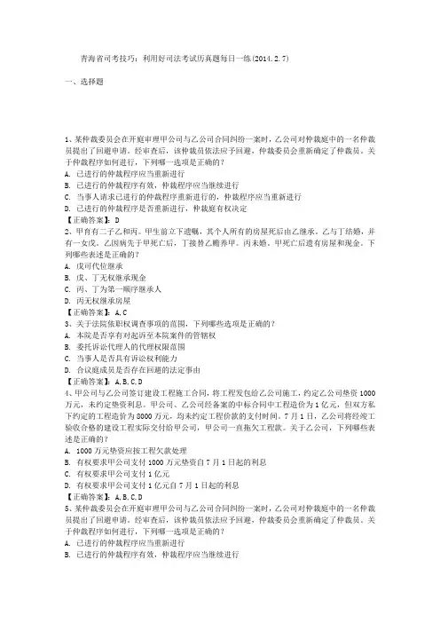 青海省司考技巧:利用好司法考试历真题每日一练(2014.2.7)