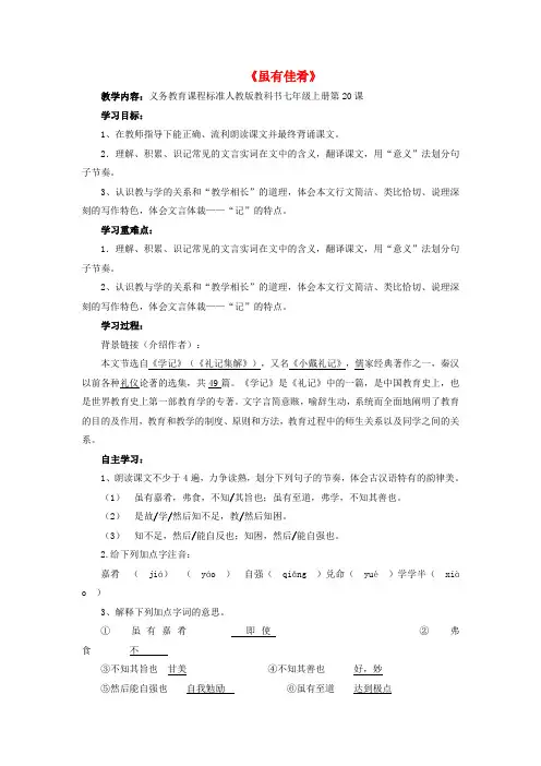 七年级语文上册 第4单元 第20课《虽有佳肴》教学设计及反思 (新版)新人教版