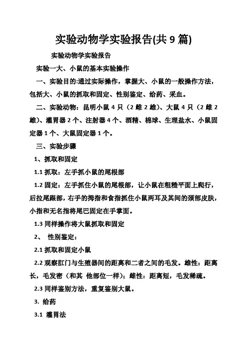 实验动物学实验报告(共篇)