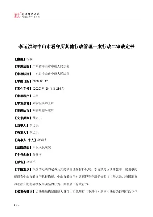 李运洪与中山市看守所其他行政管理一案行政二审裁定书