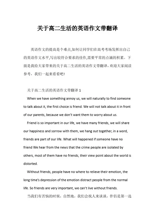 (高中英语写作)关于高二生活的英语作文带翻译