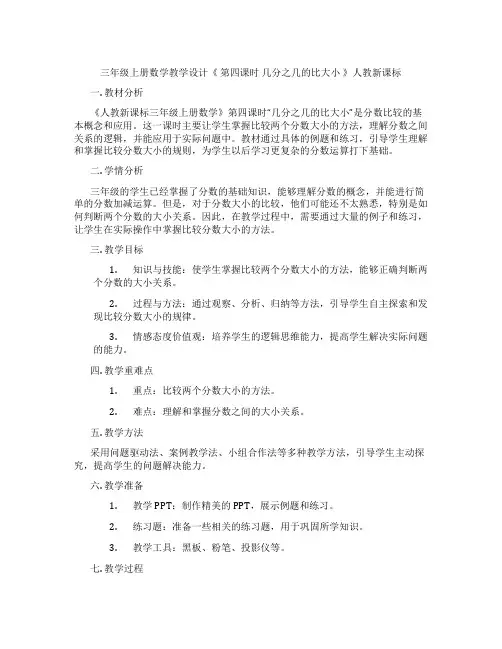 三年级上册数学教学设计《第四课时几分之几的比大小》人教新课标