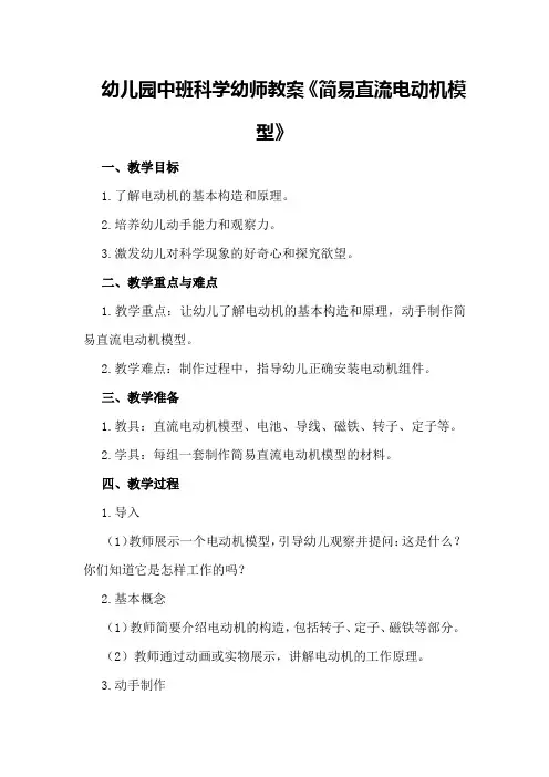 幼儿园中班科学幼师教案《简易直流电动机模型》
