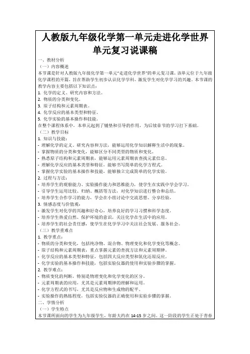 人教版九年级化学第一单元走进化学世界单元复习说课稿