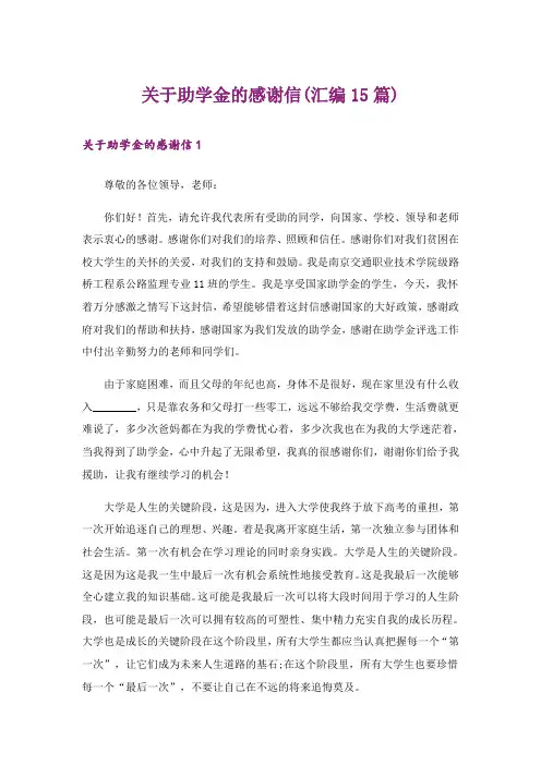 关于助学金的感谢信(汇编15篇)