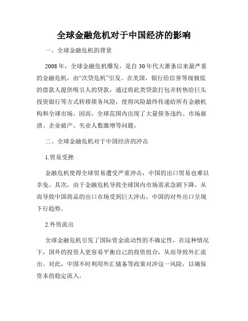 全球金融危机对于中国经济的影响