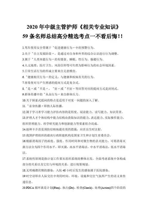 2020年中级主管护师《相关专业知识》59条名师总结高分精选考点