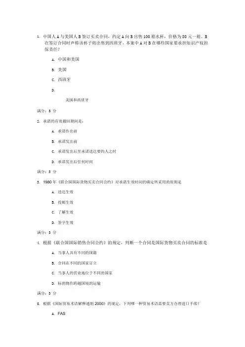 国际贸易法形成性任务一 100分