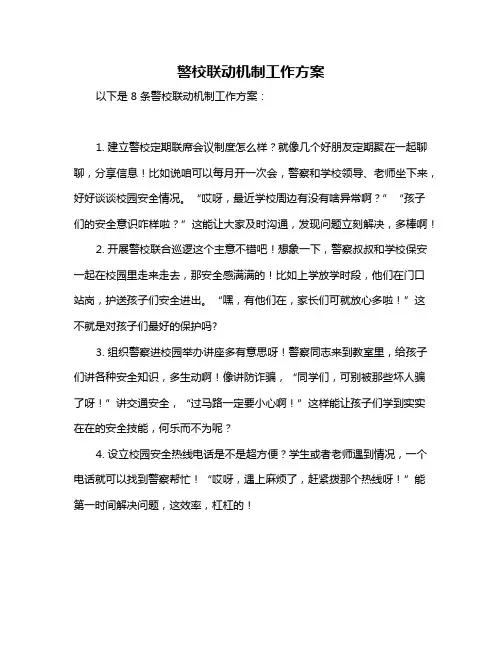 警校联动机制工作方案