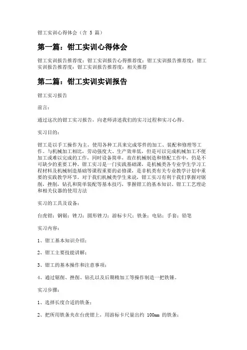 钳工实训心得体会(含5篇) 