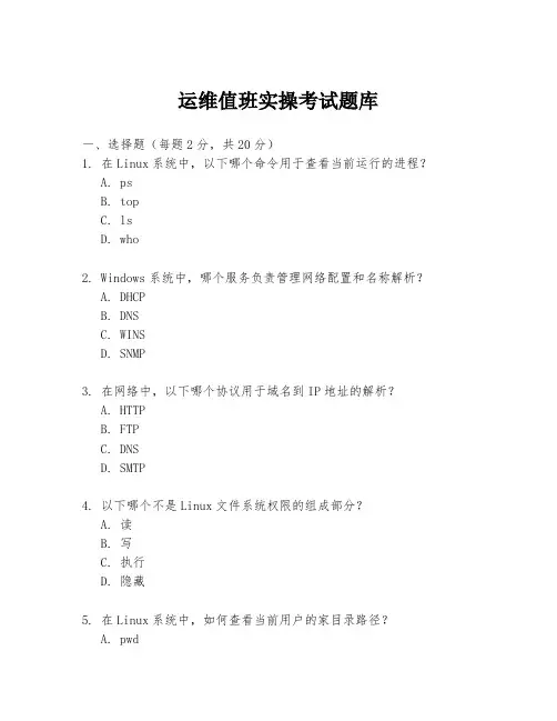 运维值班实操考试题库