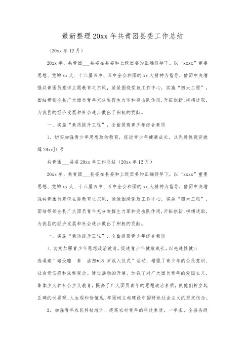 最新整理年共青团县委工作总结.docx
