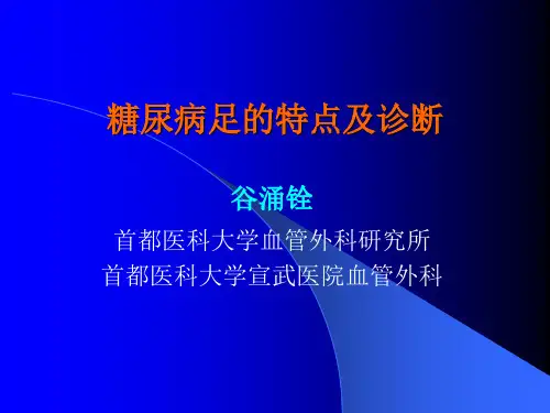 糖尿病足的特点及诊断