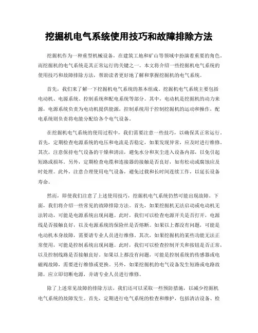 挖掘机电气系统使用技巧和故障排除方法