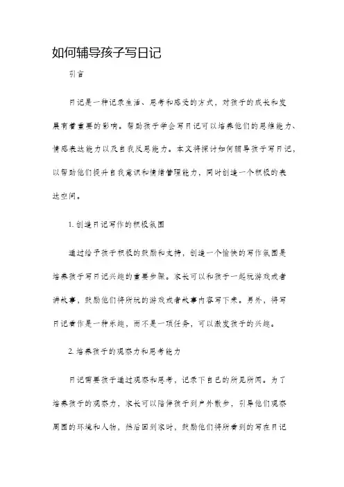 如何辅导孩子写日记