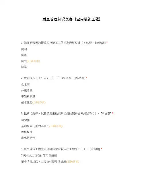 质量管理知识竞赛(室内装饰工程)