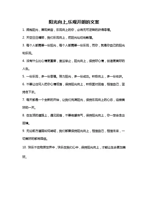 阳光向上,乐观开朗的文案