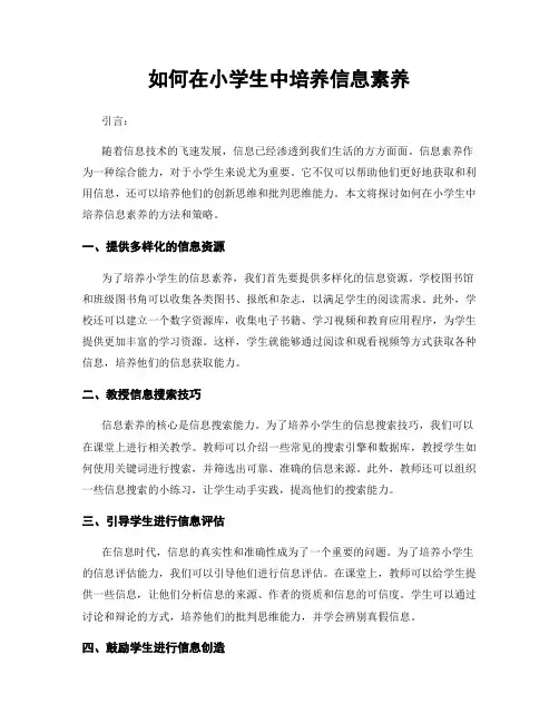 如何在小学生中培养信息素养