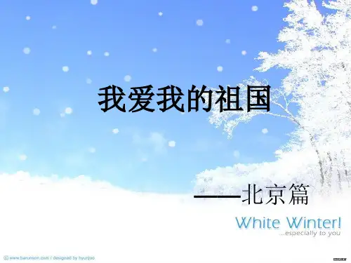 我爱我的祖国(北京篇)PPT精编版