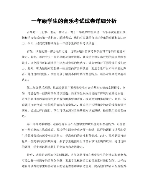 一年级学生的音乐考试试卷详细分析