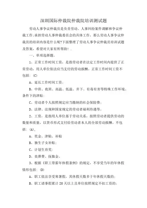深圳国际仲裁院仲裁院培训测试题