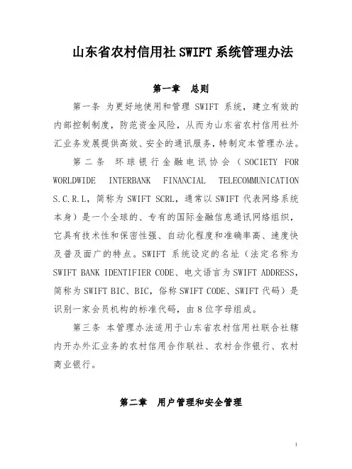 山东省农村信用社SWIFT系统管理办法
