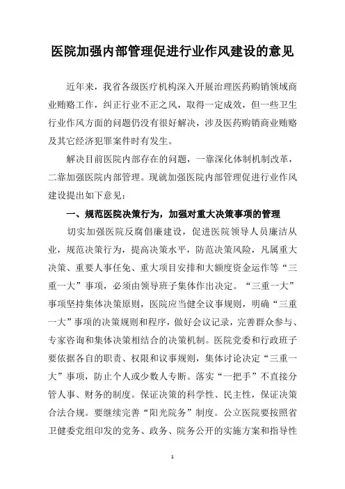 医院加强内部管理促进行业作风建设的意见