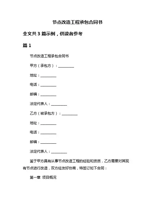 节点改造工程承包合同书