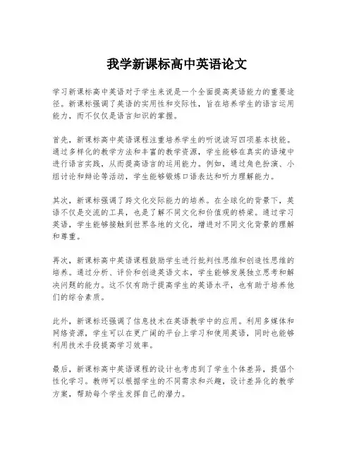 我学新课标高中英语论文