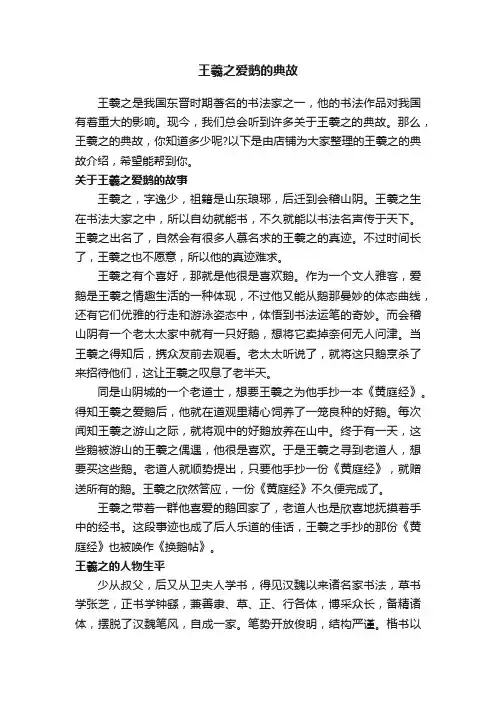 王羲之爱鹅的典故